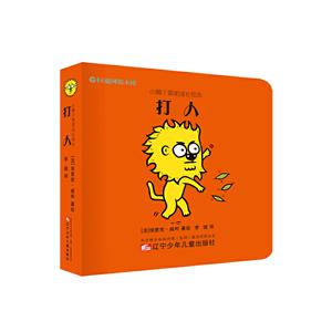 小狮子雷诺成长绘本打人/小狮子雷诺成长绘本-技术教育社区