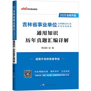 2020通用知识历年真题汇编详解/吉林省事业单位公开招聘工作人员考试专用教材-技术教育社区