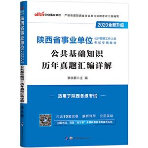 2020公共基础知识历年真题汇编详解/陕西省事业单位公开招聘工作人员考试专用教材-技术教育社区