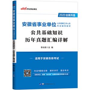 2020公共基础知识历年真题汇编详解/安徽省事业单位公开招聘工作人员考试辅导教材-技术教育社区
