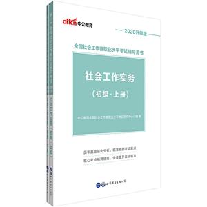 2020社会工作实务(初级)/全国社会工作者职业水平考试辅导用书-技术教育社区