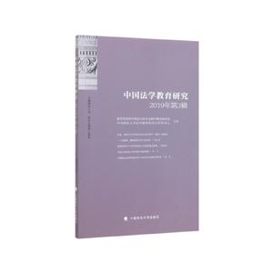 中国法学教育研究(2019年第3辑)-技术教育社区