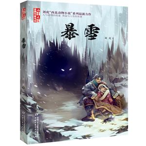 《儿童文学》金牌作家书系:暴雪  (刘虎“西北动物小说”系列最新力作)-技术教育社区