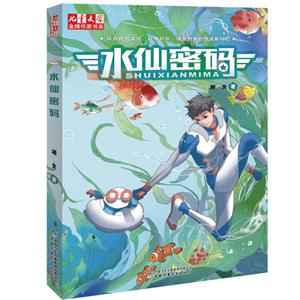 《儿童文学》金牌作家书系:水仙密码-技术教育社区