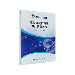 高级语言及算法设计实验教程-技术教育社区