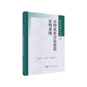 公理化集合论机器证明系统-技术教育社区