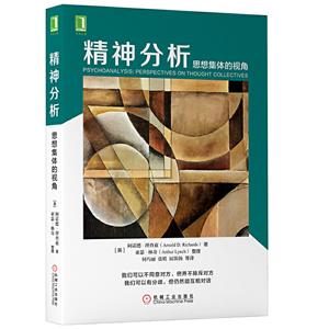 精神分析 思想集体的视角-技术教育社区