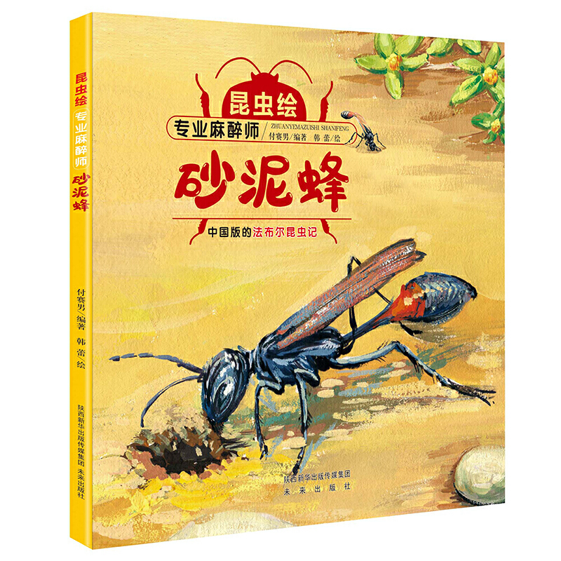 【精装绘本】昆虫绘:专业麻醉师-砂泥蜂