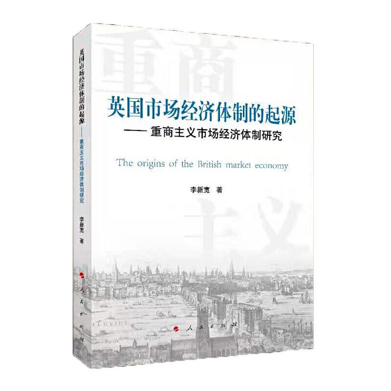 英国市场经济体制的起源——重商主义市场经济体制研究