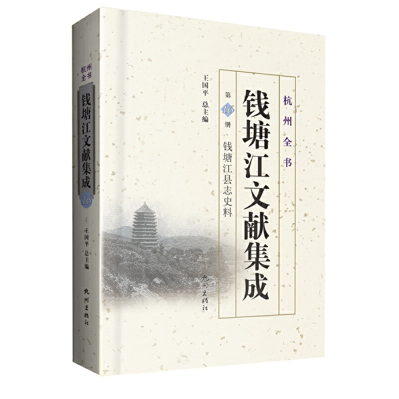 钱塘江文献集成:第十六册:钱塘江县志史料