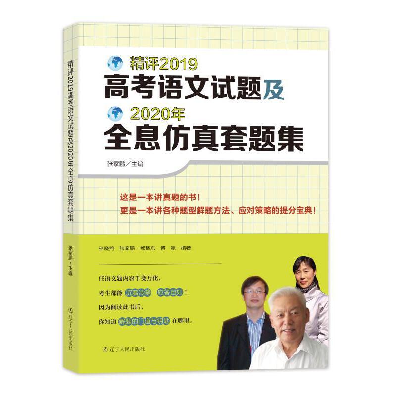 精评2019高考语文试题及2020年全息仿真套题集