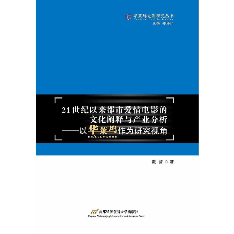 21世纪以来都市爱情电影的文化阐释与产业分析:以“华莱坞”作为研究视角