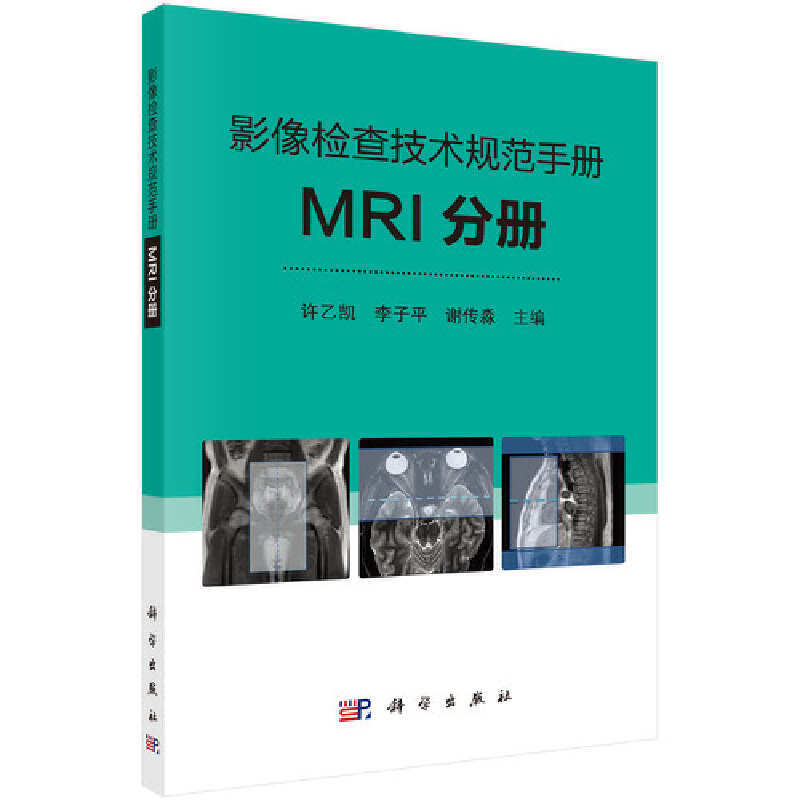 影像检查技术规范手册--MRI分册