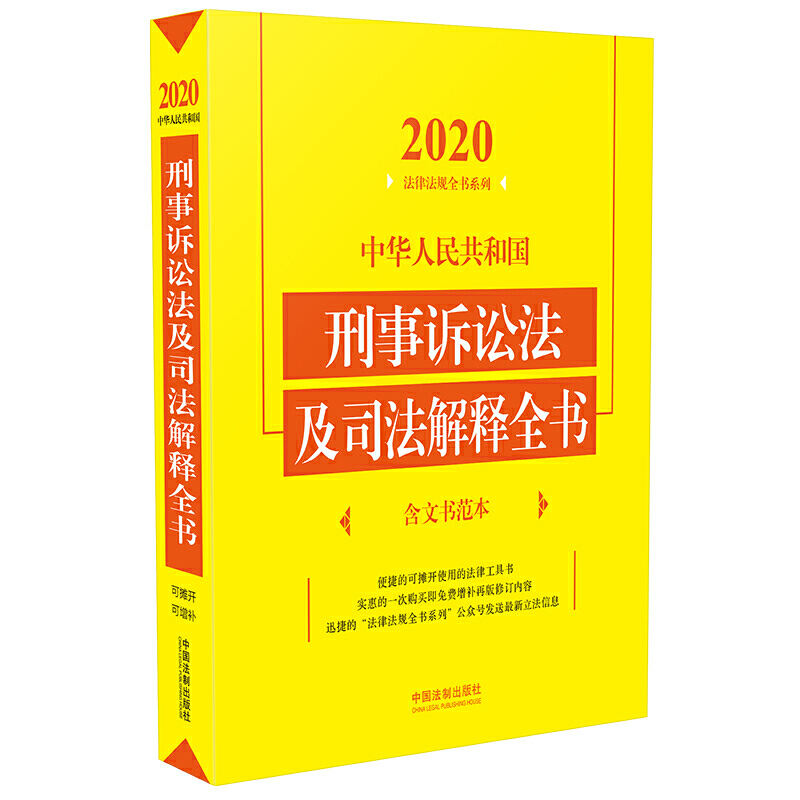 中华人民共和国刑事诉讼法及司法解释全书