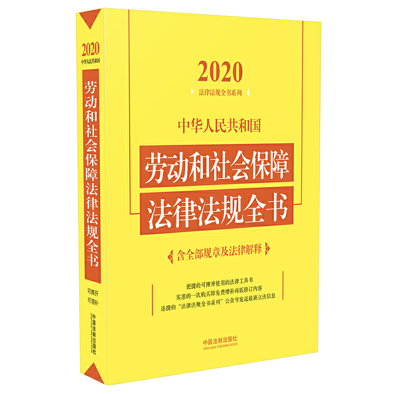 中华人民共和国劳动和社会保障法律法规全书