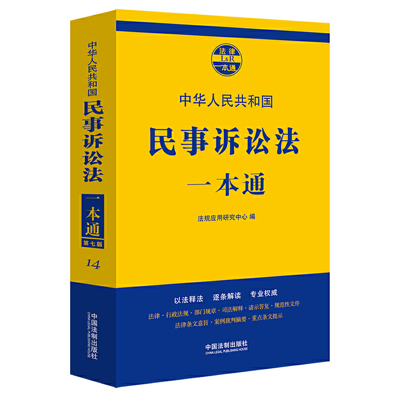 中华人民共和国民事诉讼法一本通