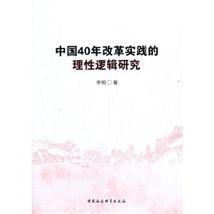 中国40年改革实践的理性逻辑研究-技术教育社区