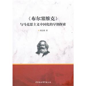 《布尔塞维克》与马克思主中国话的早期探索-技术教育社区