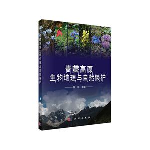 青藏高原生物地理与自然保护-技术教育社区