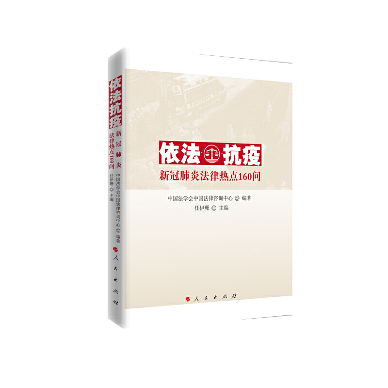 依法抗疫——新冠肺炎法律热点160问