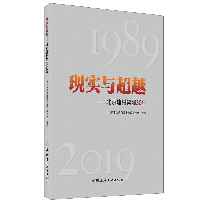 现实与超越-北京建材禁限30年