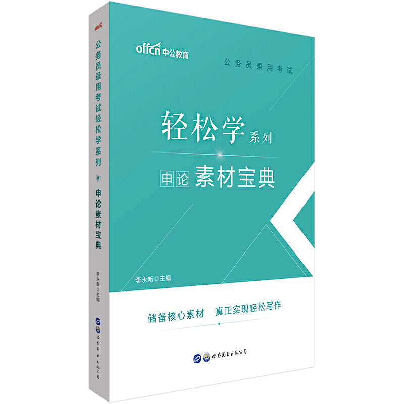 轻松学系列申论素材宝典/公务员录用考试轻松学系列