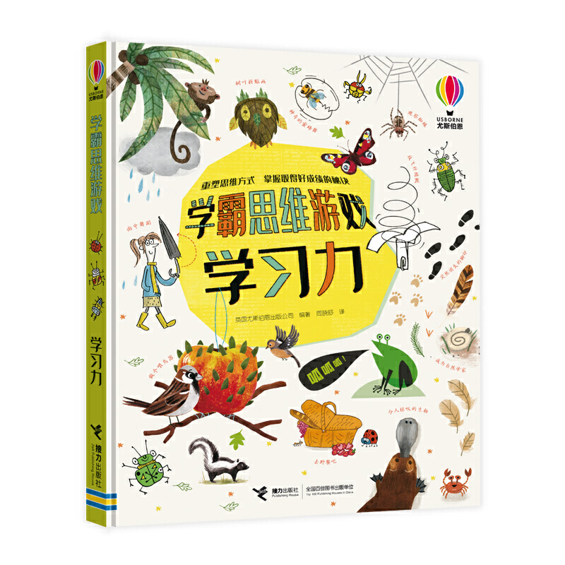 学霸思维游戏:学习力