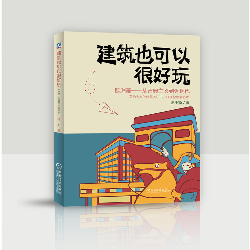 建筑也可以很好玩:欧洲篇,从古典主义到近现代