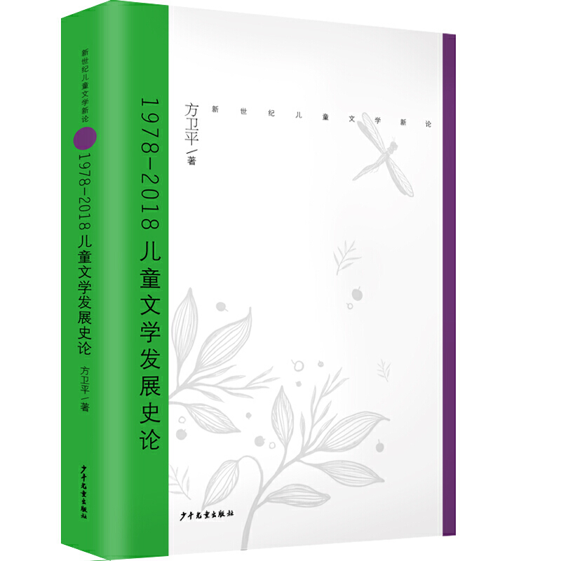 新世纪儿童文学新论:1978-2018儿童文学发展史论