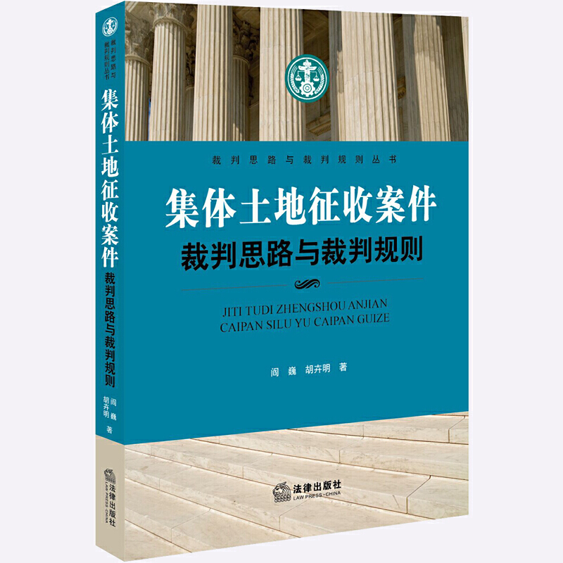 裁判思路与裁判规则丛书集体土地征收案件裁判思路与裁判规则