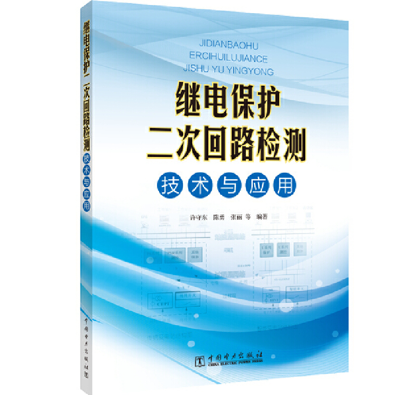 继电保护二次回路检测技术与应用