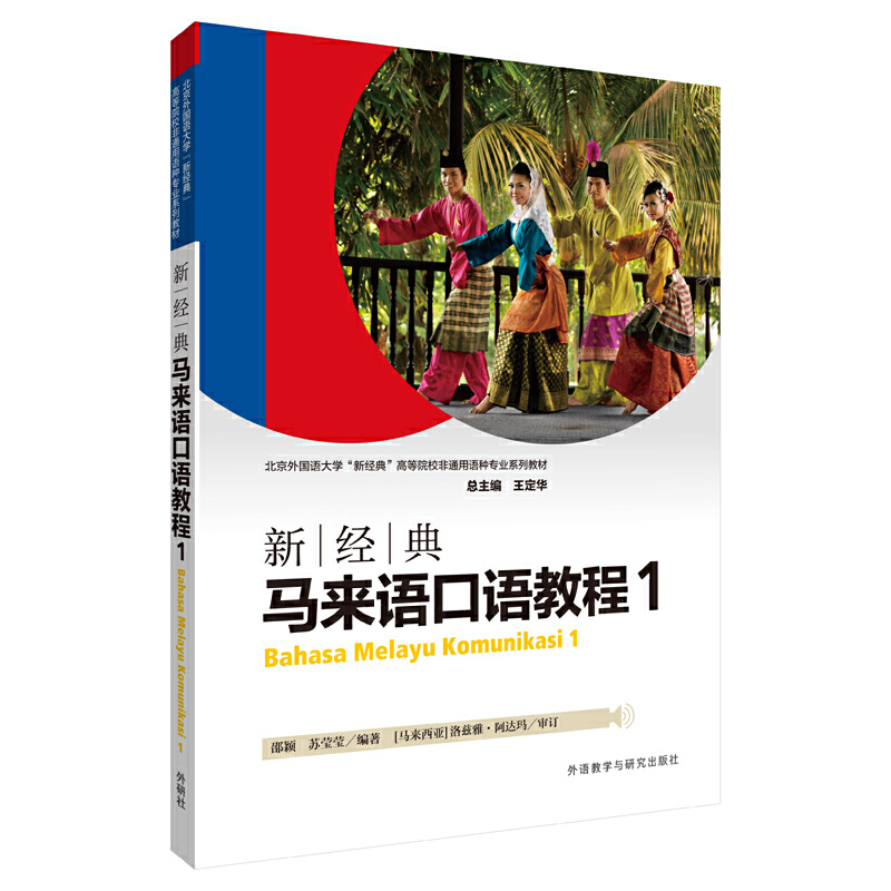 新经典马来语口语教程.1.1: