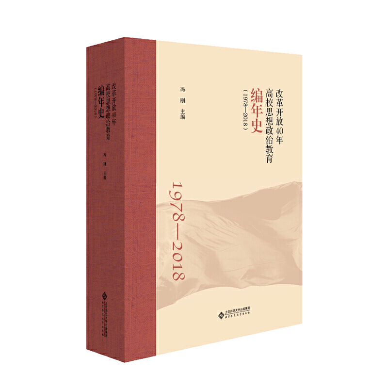 改革开放40年高校思想政治教育编年史:1978-2018
