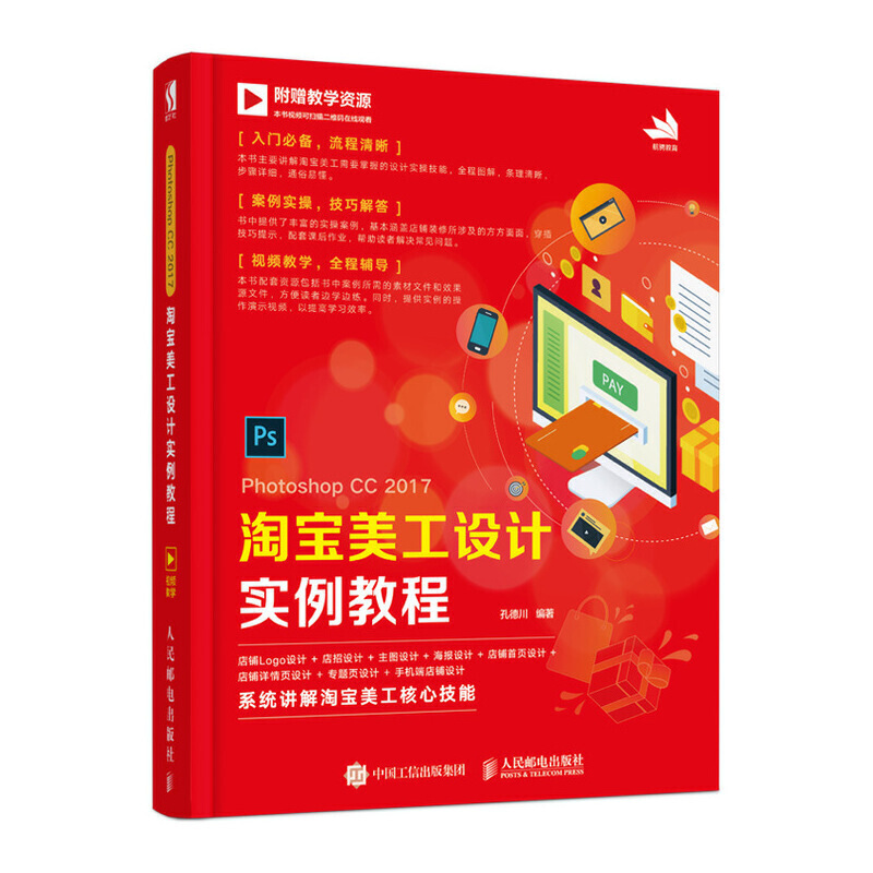 Photoshop CC 2017 淘宝美工设计实例教程