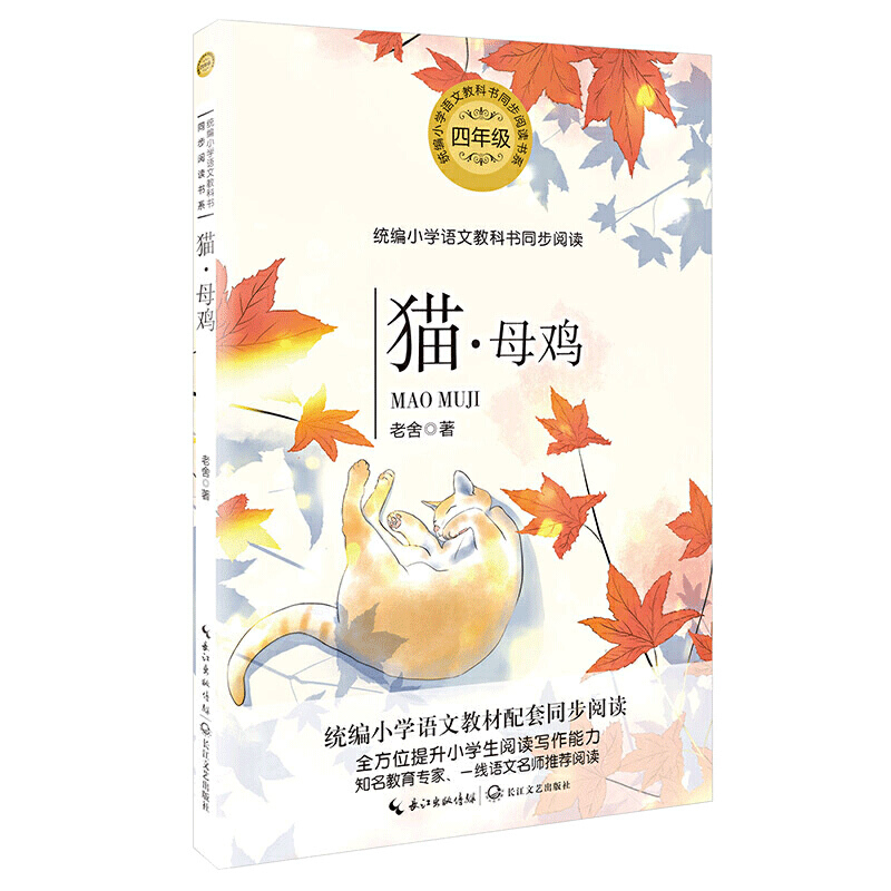 统编小学语文教科书同步阅读书系:猫.母鸡(四年级)