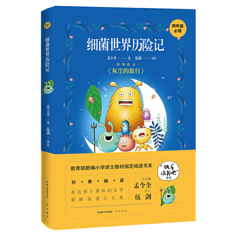 快乐读书吧系列:细菌世界历险记(四年级必读)
