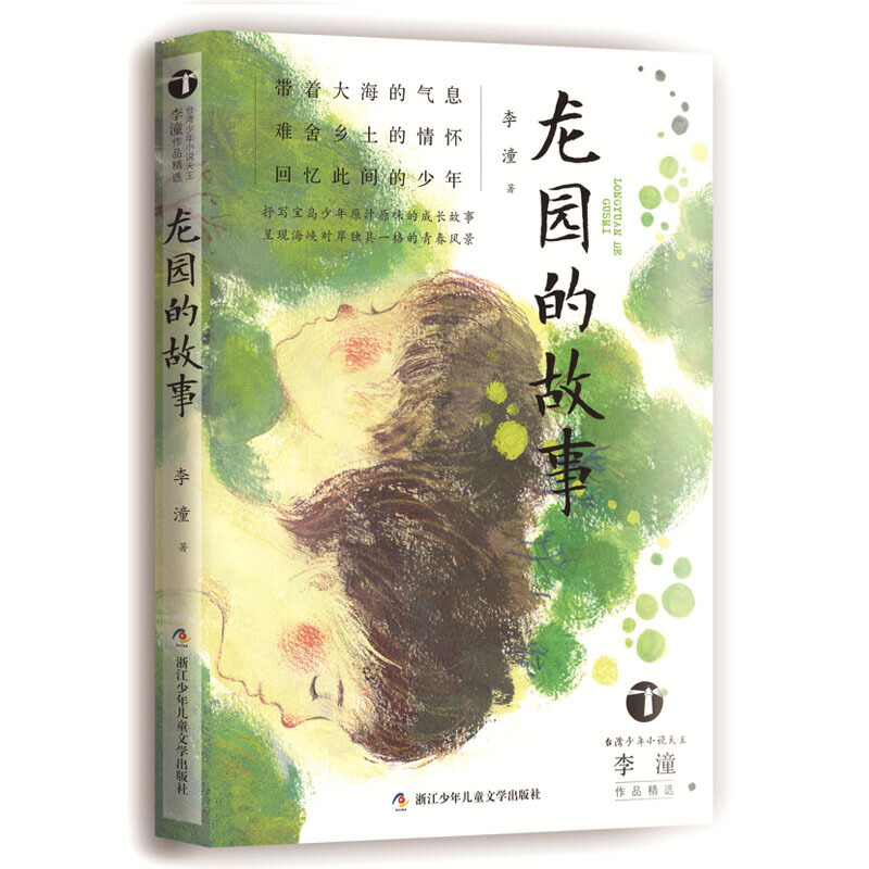 台湾少年小说天王李潼作品精选:龙园的故事(儿童中篇小说)