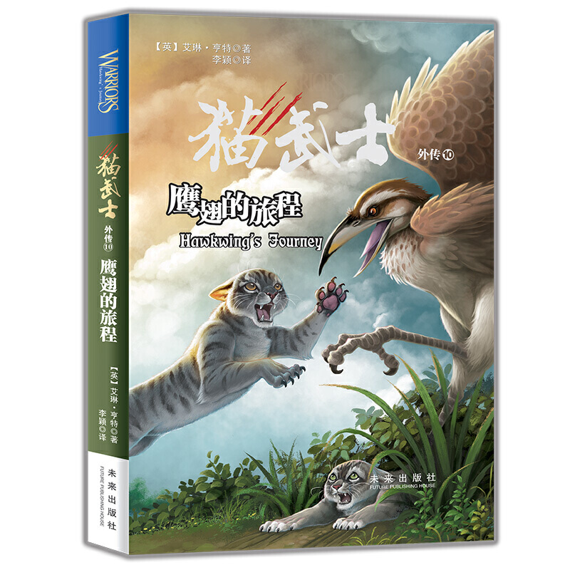 猫武士外传10:鹰翅的旅程(儿童小说)