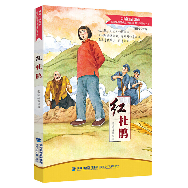 风展红旗如画.纪念新中国成立70周年儿童文学原创书系:红杜鹃