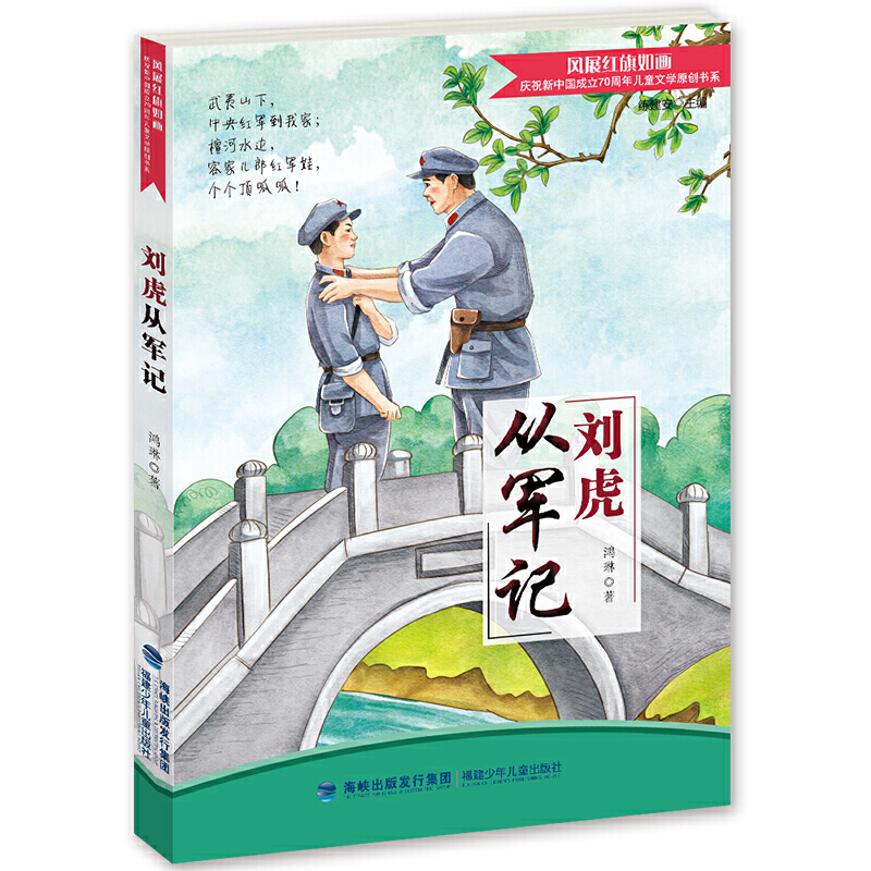风展红旗如画.纪念新中国成立70周年儿童文学原创书系:刘虎从军记