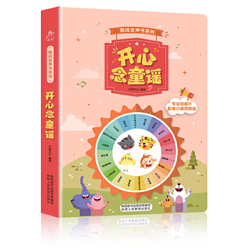 鹊阅发声书系列:开心念童谣(精装)