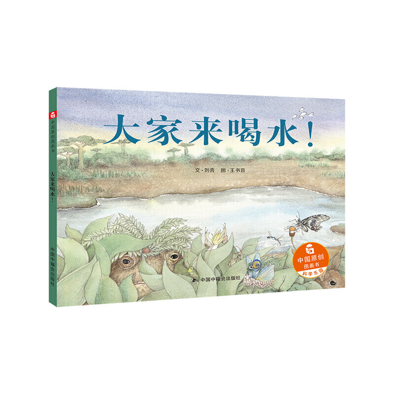 中国原创图画书·科学乐园:大家来喝水(精装绘本)