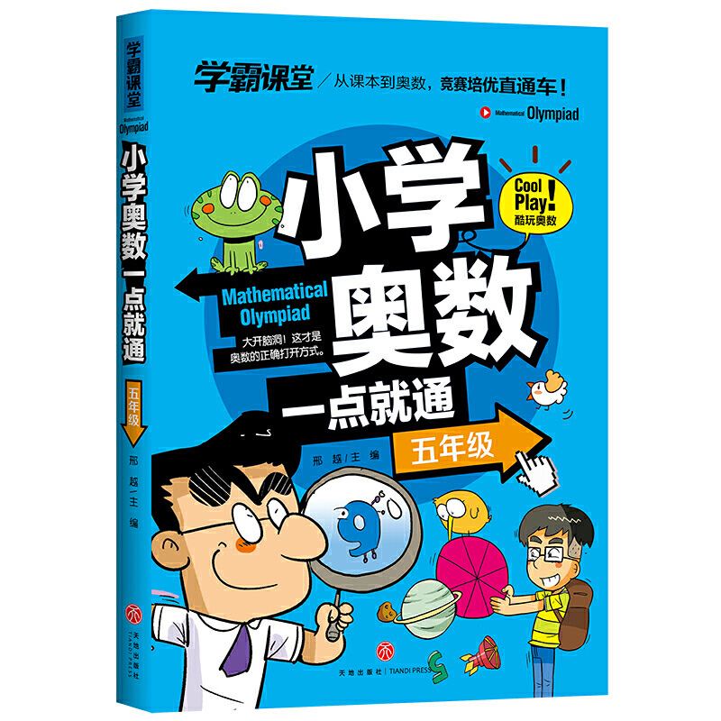 小学奥数一点就通 五年级/学霸课堂