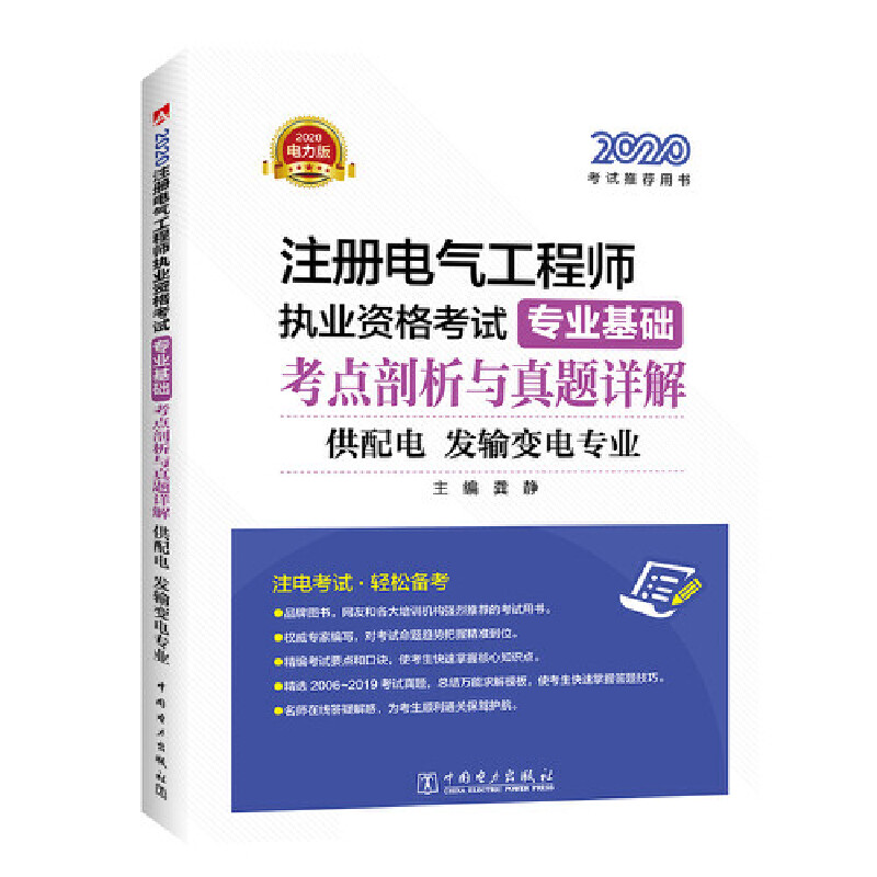 2020专业基础考点剖析与真题详解(供配电.发输变电专业)/注册电气工程师执业资格考试