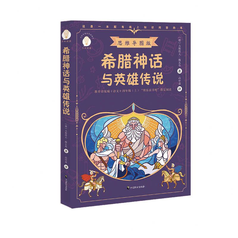 少年知道希腊神话与英雄传说(思维导图版)