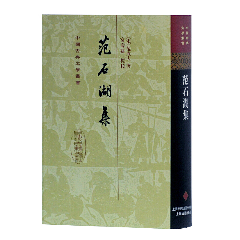 中国古典文学丛书范石湖集