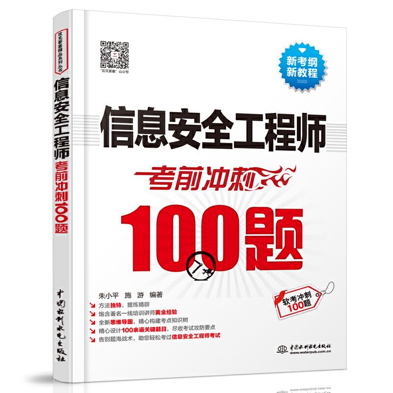 信息安全工程师考前冲刺100题