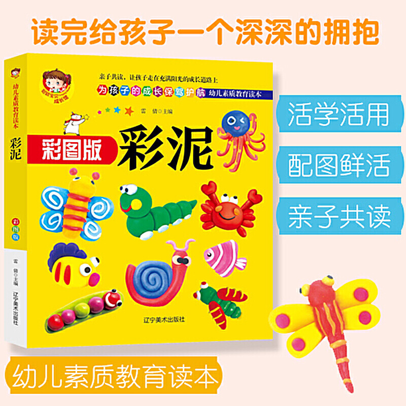 幼儿素质教育读本:彩泥(彩图版)