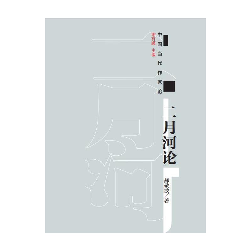 中国当代作家论:二月河论