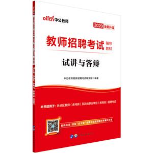 2020试讲与答辩/教师招聘考试专用教材-技术教育社区